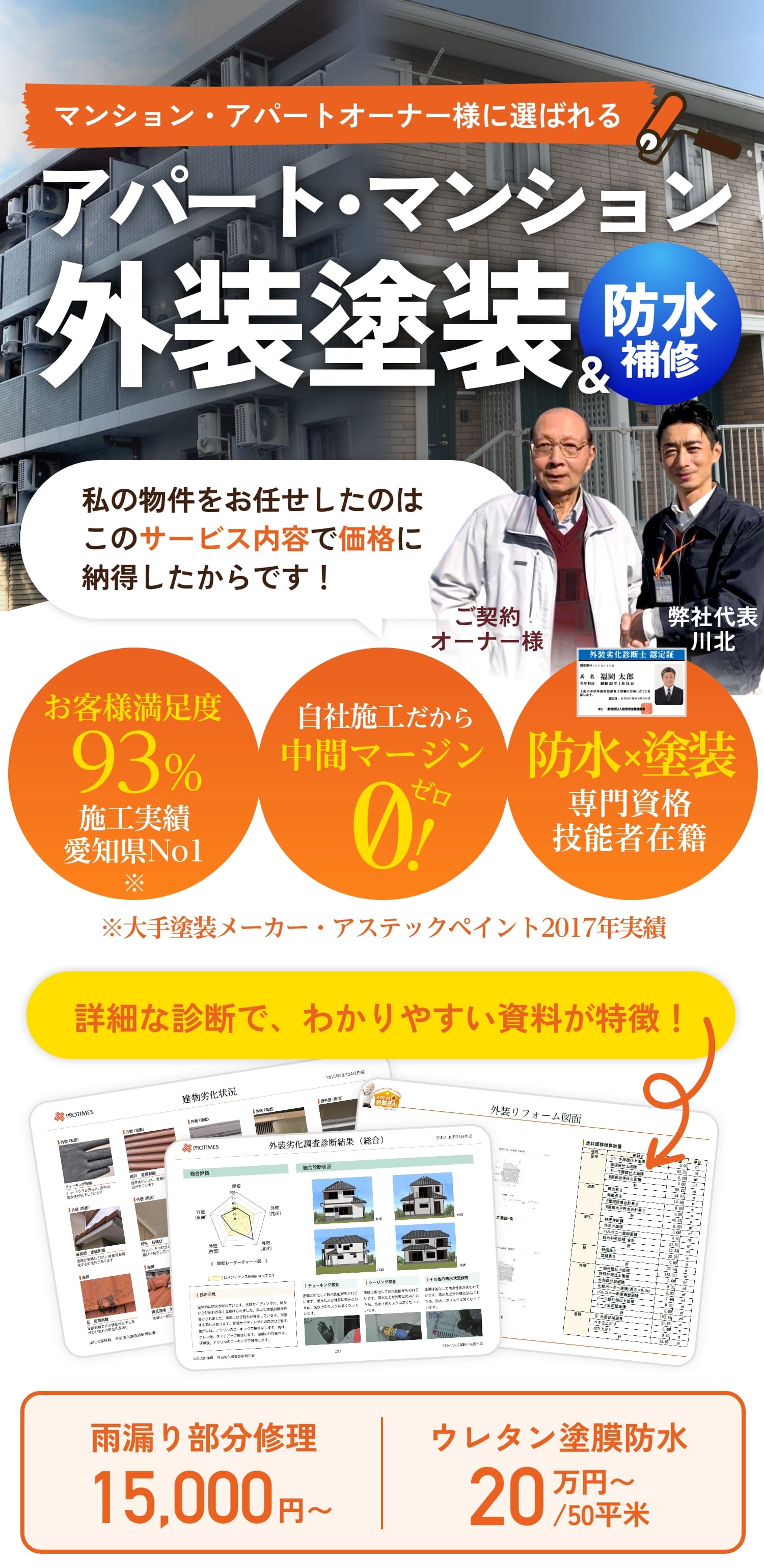 マンション・アパートオーナー様に選ばれるアパート・マンションの外壁塗装＆防水補修