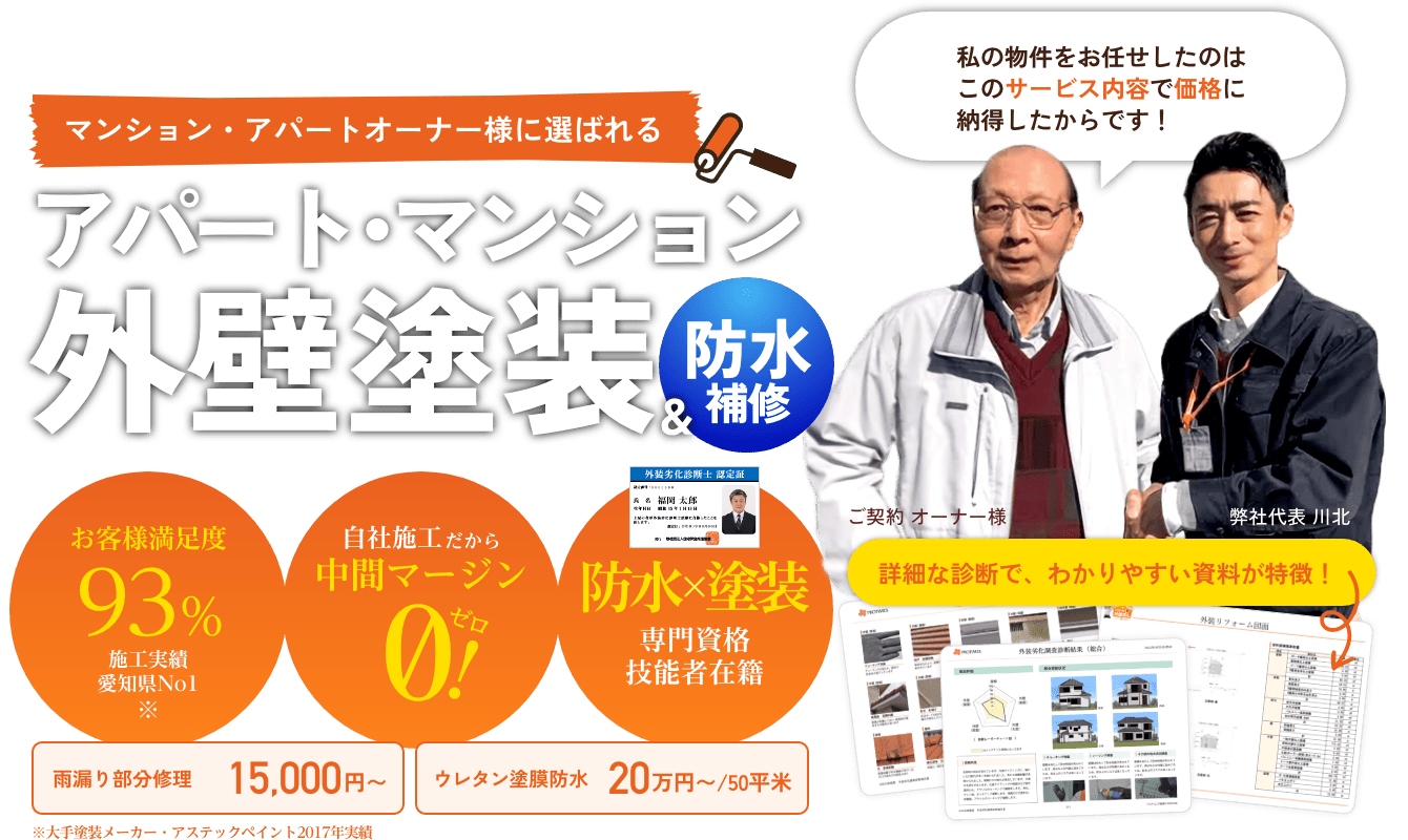 マンション・アパートオーナー様に選ばれるアパート・マンションの外壁塗装＆防水補修