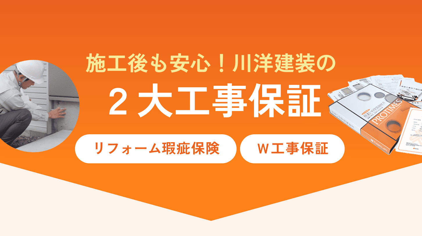 施工後も安心！川洋建装の２大工事保証「リフォーム瑕疵保険」「Ｗ工事保証」