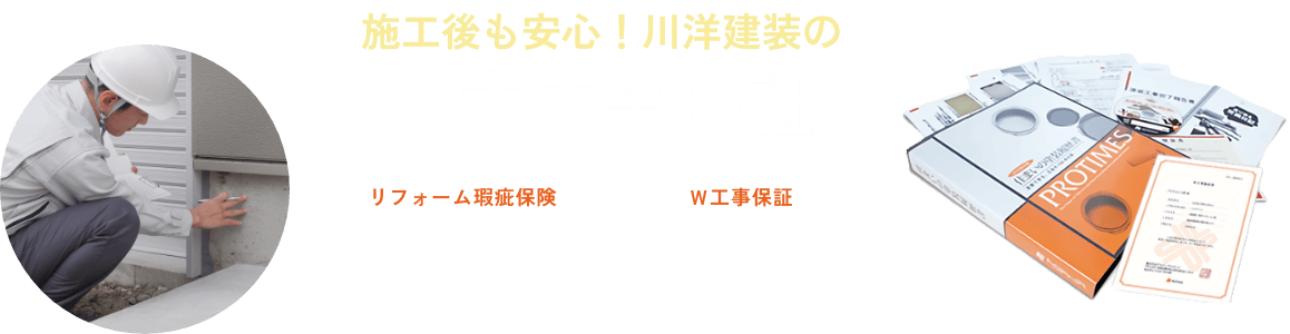 施工後も安心！川洋建装の２大工事保証「リフォーム瑕疵保険」「Ｗ工事保証」