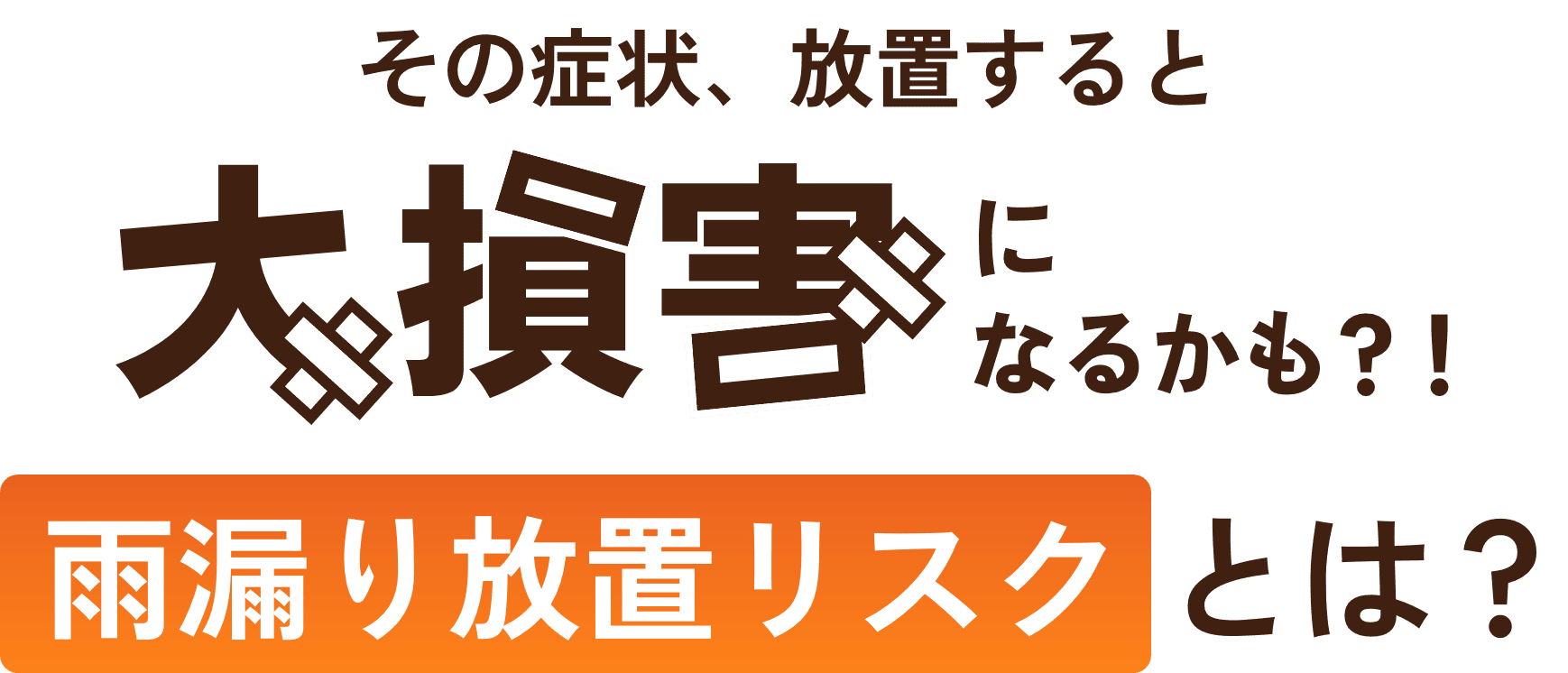 その症状、放置するとに大損害なるかも?!雨漏り放置リスクとは？